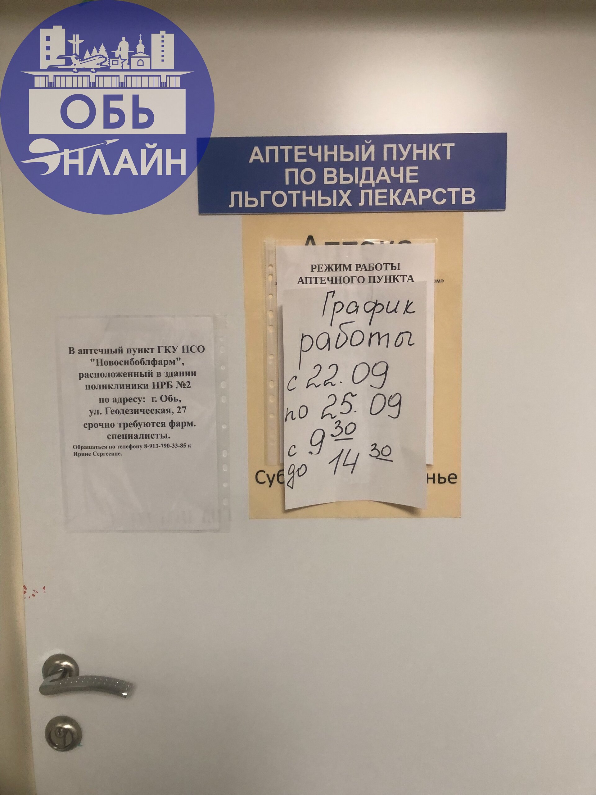 ↗ Вот так в поликлиники города Обь, люди получают льготные лекарства!!! Они стоят по несколько часов в очереди, так, как аптечный пункт работает только понедельник, среда, пятница до 14 | Сетка — социальная сеть от hh.ru
