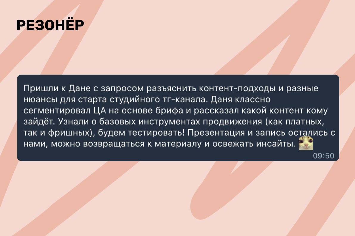 Получил классный отзыв, делюсь
Я консультирую по разным вопросам на темы контента, платного трафика и работы с телеграм-каналами | Сетка — социальная сеть от hh.ru