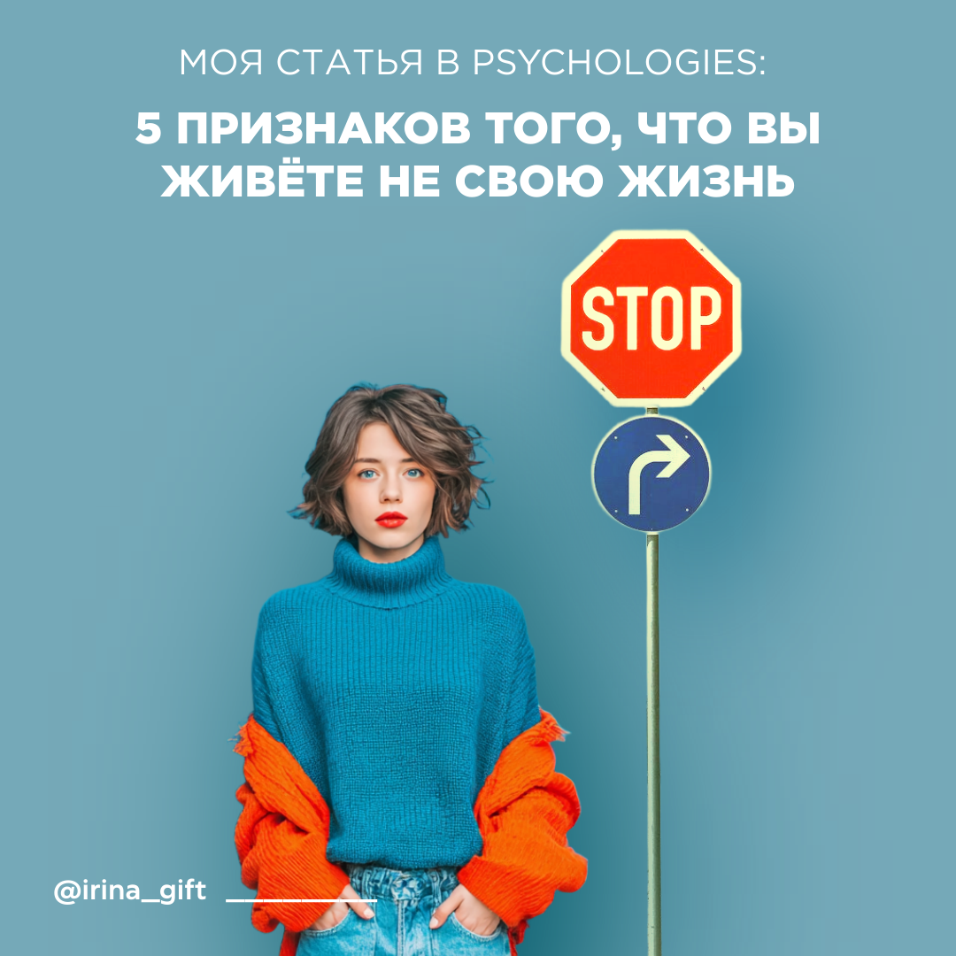 Моя статья в Psychologies: вы живёте свою жизнь? | Сетка — социальная сеть от hh.ru