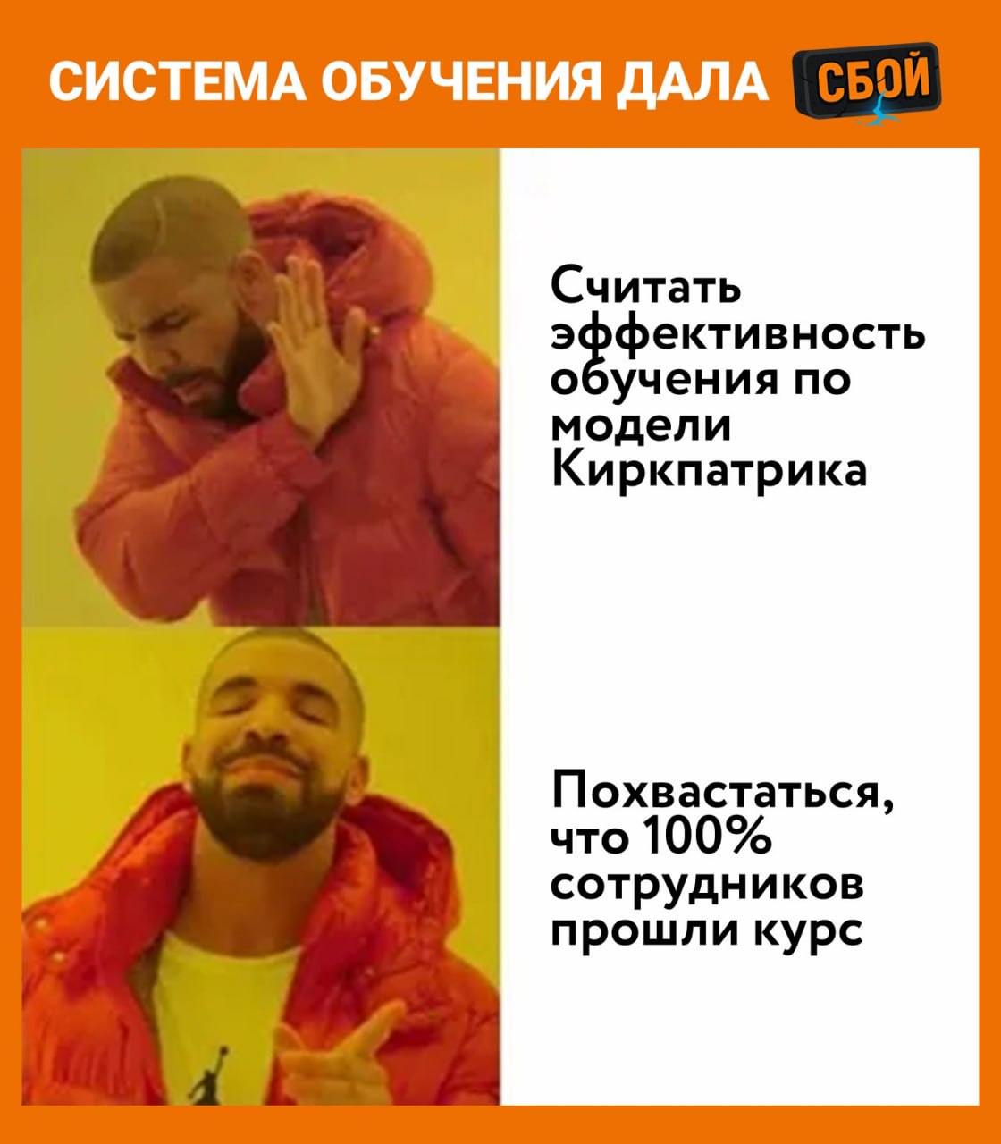 Как доказать, что обучение реально работает? Не «все прошли курс», а что бизнес от этого вырос?
Обычно тут всплывают две магические фразы: ROI и Киркпатрик | Сетка — социальная сеть от hh.ru