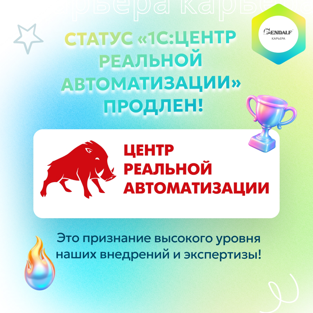 🎉 Статус «1С:Центр реальной автоматизации» продлен! Это наша общая победа!
Друзья, у нас отличные новости! ГЭНДАЛЬФ снова подтвердил почетный статус «1С:Центр реальной автоматизации» | Сетка — социальная сеть от hh.ru