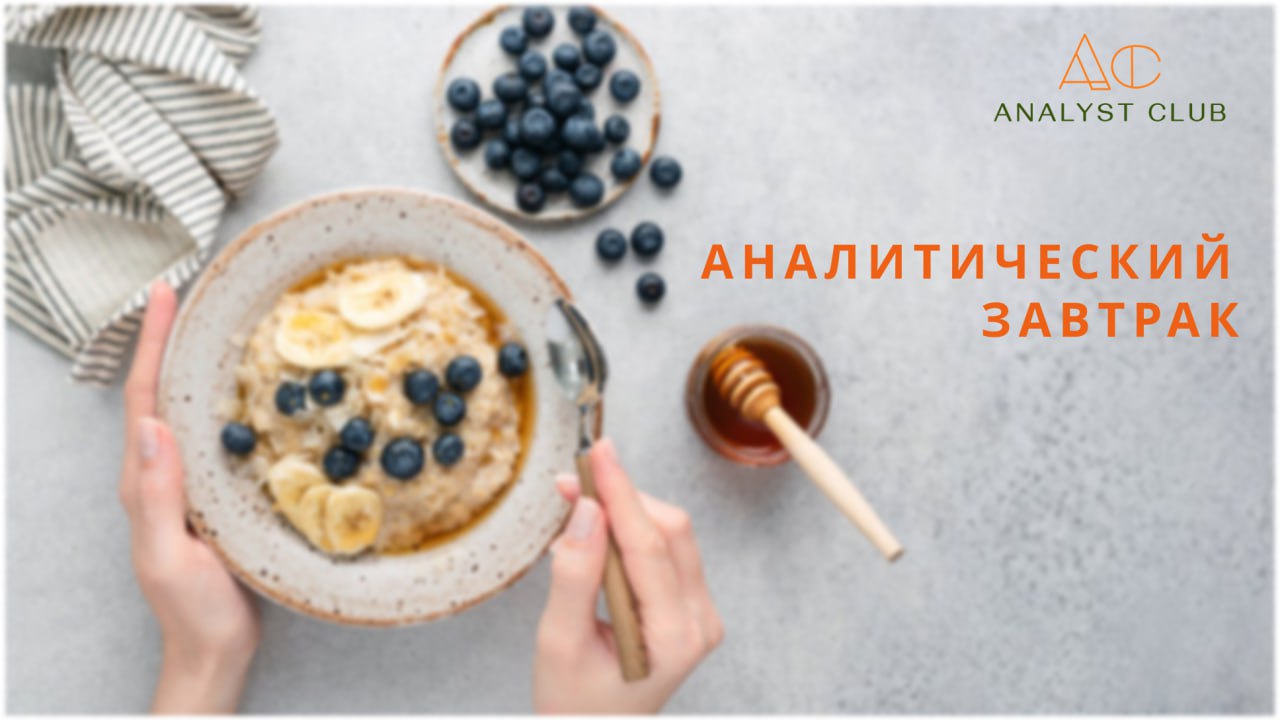 Аналитические завтраки в Москве? 🥐☕️
Привет, сообщество!
Мы с командой загорелись идеей проводить для вас уютные аналитические завтраки в Москве | Сетка — социальная сеть от hh.ru
