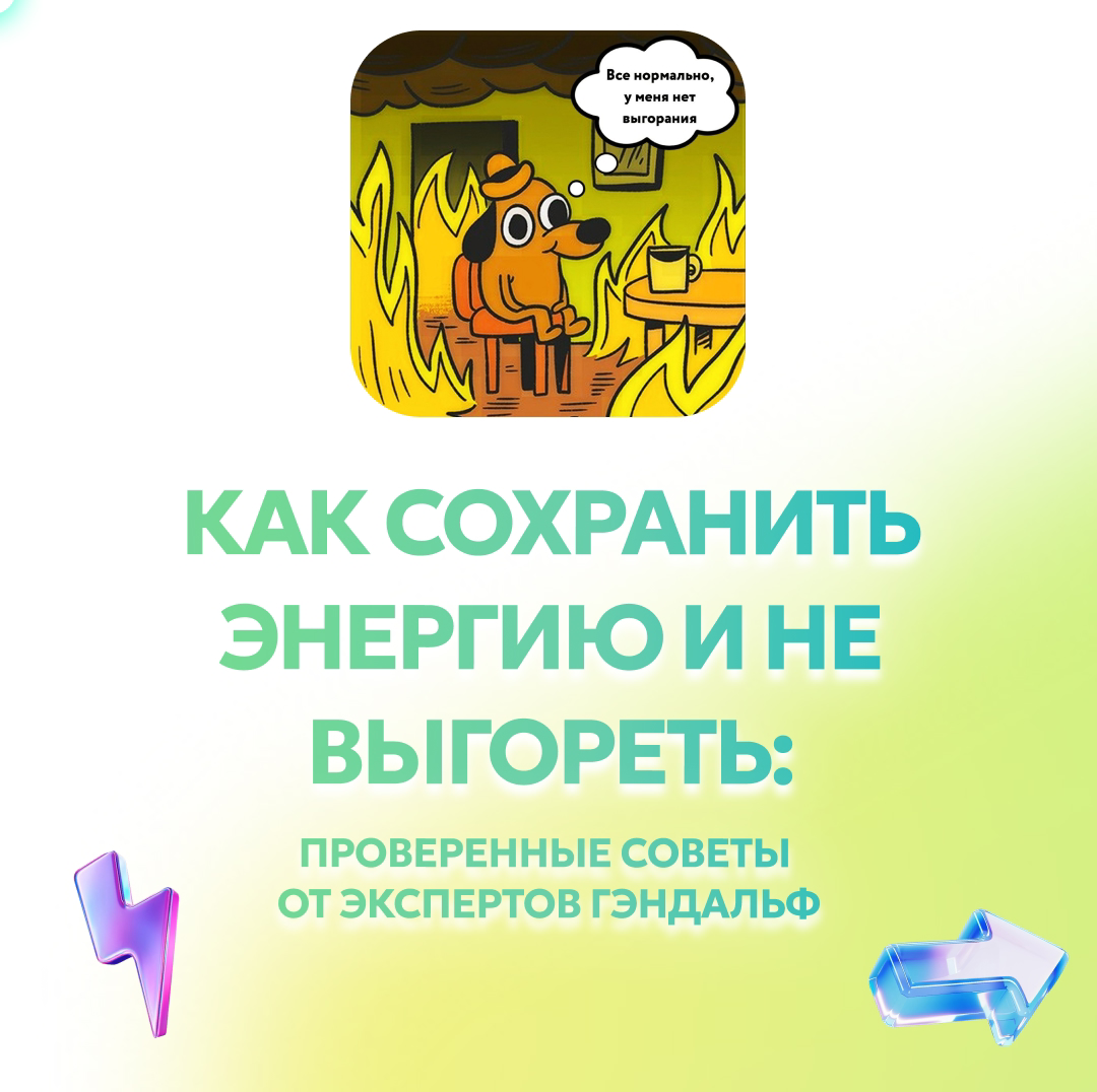 Как сохранить энергию и не выгореть | Сетка — социальная сеть от hh.ru