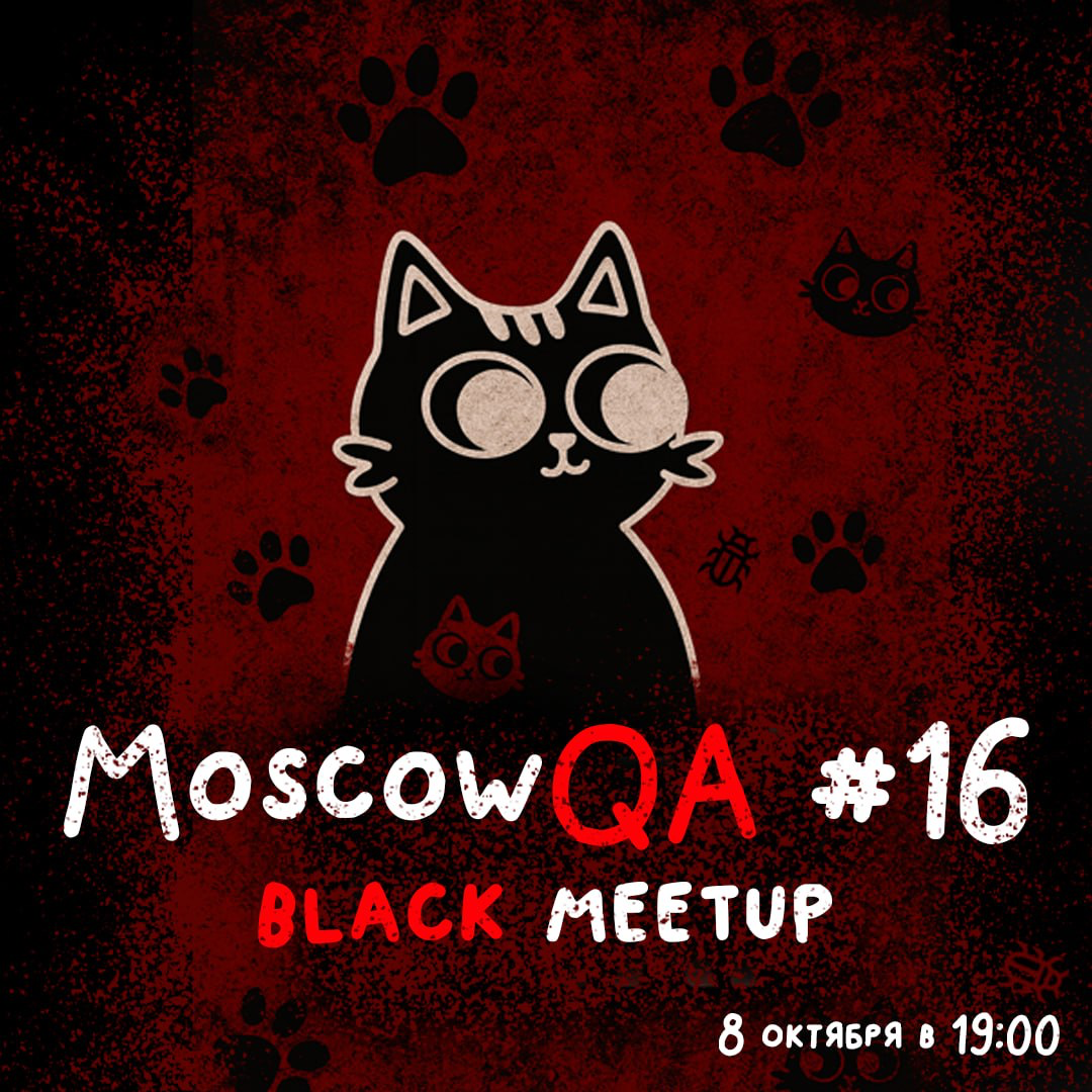 ⚡️⚡️ Открываем регистрацию на митап MoscowQA #16 x Black ver | Сетка — социальная сеть от hh.ru