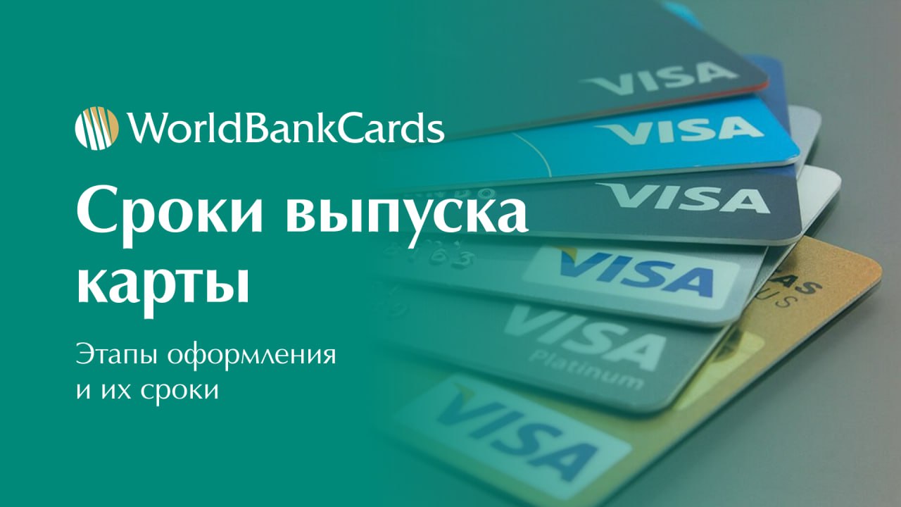 ⚡️ Как быстро можно выпустить иностранную банковскую карту?
Один из ключевых вопросов для наших клиентов — это сроки.
Минимальные сроки — от 1 дня, стандартные — от 1 до 4 недель | Сетка — социальная сеть от hh.ru