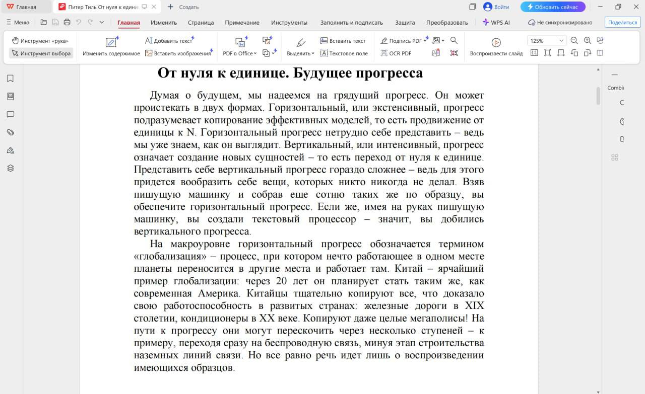 Начала читать «От нуля к единице» Питера Тиля.
Слышала про неё уже не раз, но именно сейчас она для меня про то, что система есть везде, даже в самых уникальных бизнесах | Сетка — социальная сеть от hh.ru