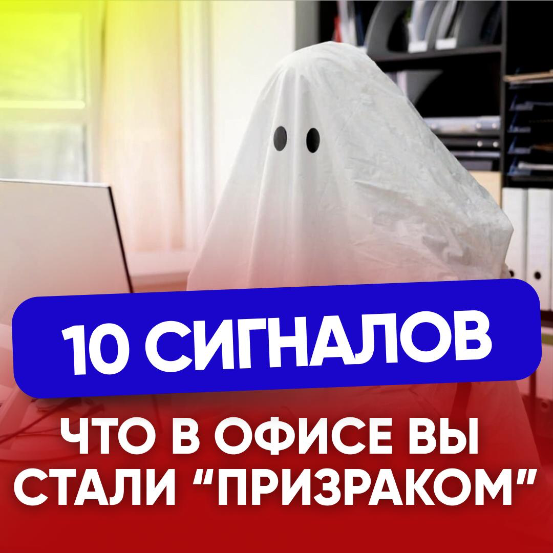 🔟 СИГНАЛОВ, ЧТО В ОФИСЕ ВЫ СТАЛИ «ПРИЗРАКОМ» | Сетка — социальная сеть от hh.ru