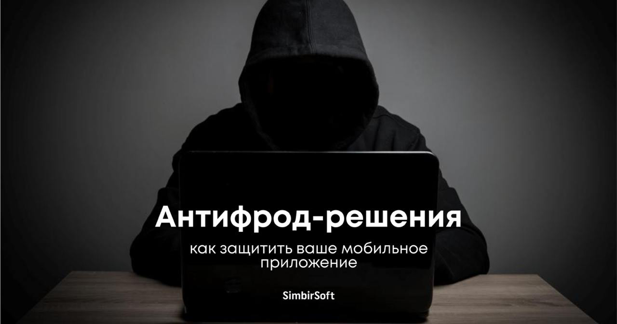 Фрод-атаки через мобильное приложение съедают вашу прибыль? | Сетка — социальная сеть от hh.ru
