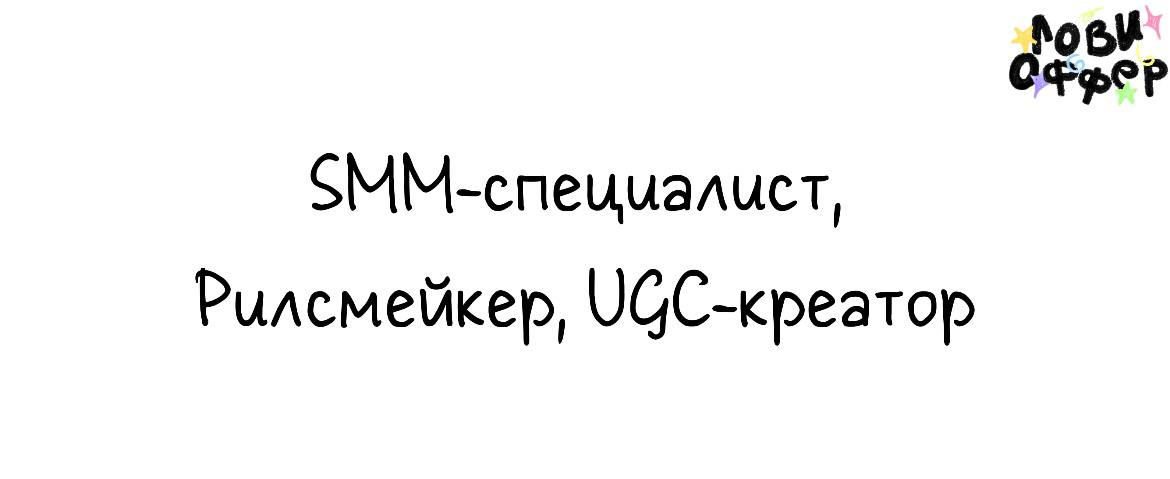 Вакансии в клинику эстетической медицинывМоскве 🌟
SMM‑специалист

создание креативов для соцсетей (VK, Telegram, WhatsApp, TikTok, YouTube, Instagram*)
выкладка контента;
съёмка процедур (1-3 раза в н... | Сетка — социальная сеть от hh.ru