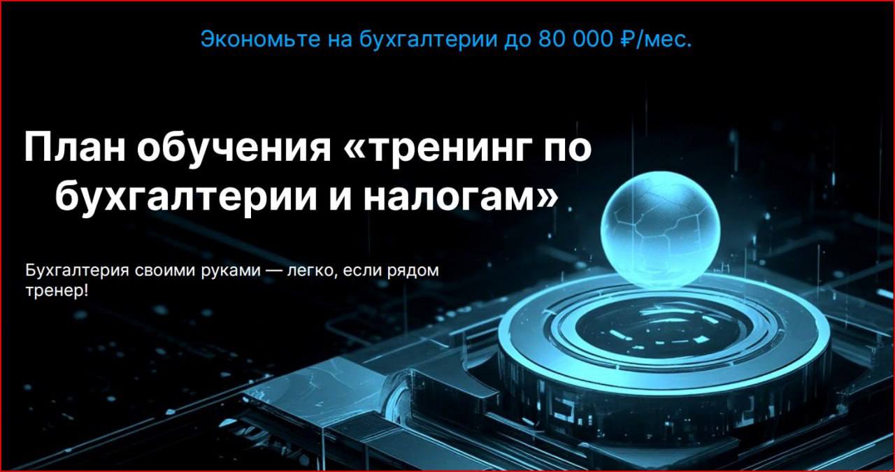 🚀 Экспресс-тренинг «Тренер по бухучёту и налогам»! 🚀
Хотите уверенно вести бухгалтерию своего дела?
Тогда наш онлайн-тренинг — то, что вам нужно! Всего за 4 часа вы освоите основы бухгалтерского учёта... | Сетка — социальная сеть от hh.ru