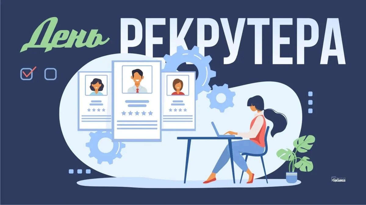 Коллеги-рекрутеры, с нашим профессиональным праздником! Для тех, кто в теме, скажу прямо: если вы сегодня проснулись с мыслью "а не ответил ли тот самый звездный кандидат на приглашение на интервью", ... | Сетка — социальная сеть от hh.ru