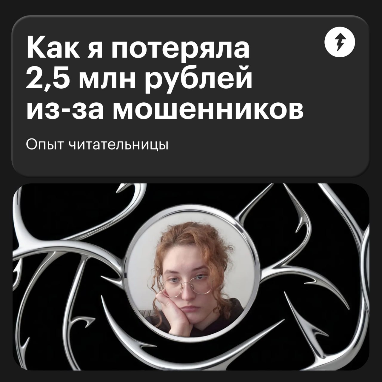 Это история нашей коллеги Леры, которую мошенники обманули на 2,5 млн рублей | Сетка — социальная сеть от hh.ru