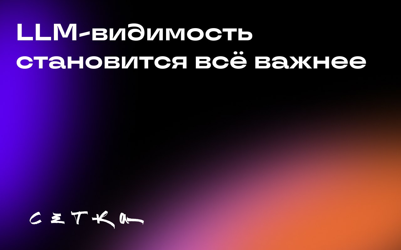 LLM-видимость становится всё важнее
Всё больше людей используют большие языковые модели (LLM), такие как ChatGPT и Claude, для поиска информации и решения задач | Сетка — социальная сеть от hh.ru
