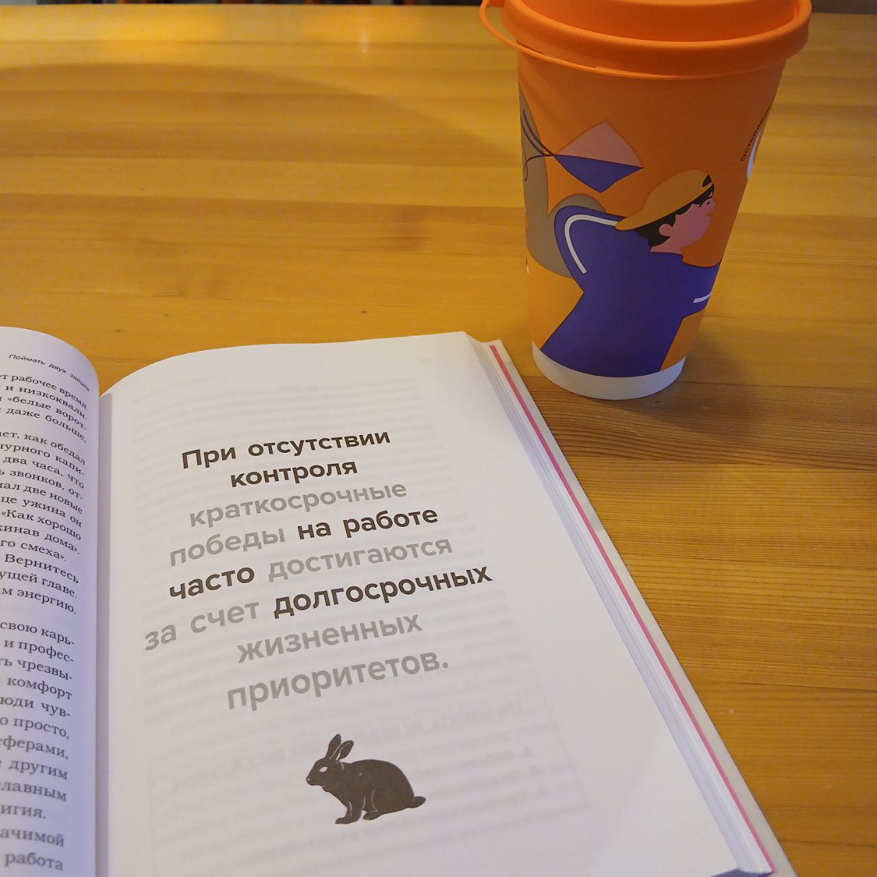 Ну посмотрите, что за прекрасную мысль дарит нам #пятничныйафоризм из книги "Поймать двух зайцев".
Это ровно тот жизненный принцип, который я пытаюсь пропагандировать | Сетка — социальная сеть от hh.ru
