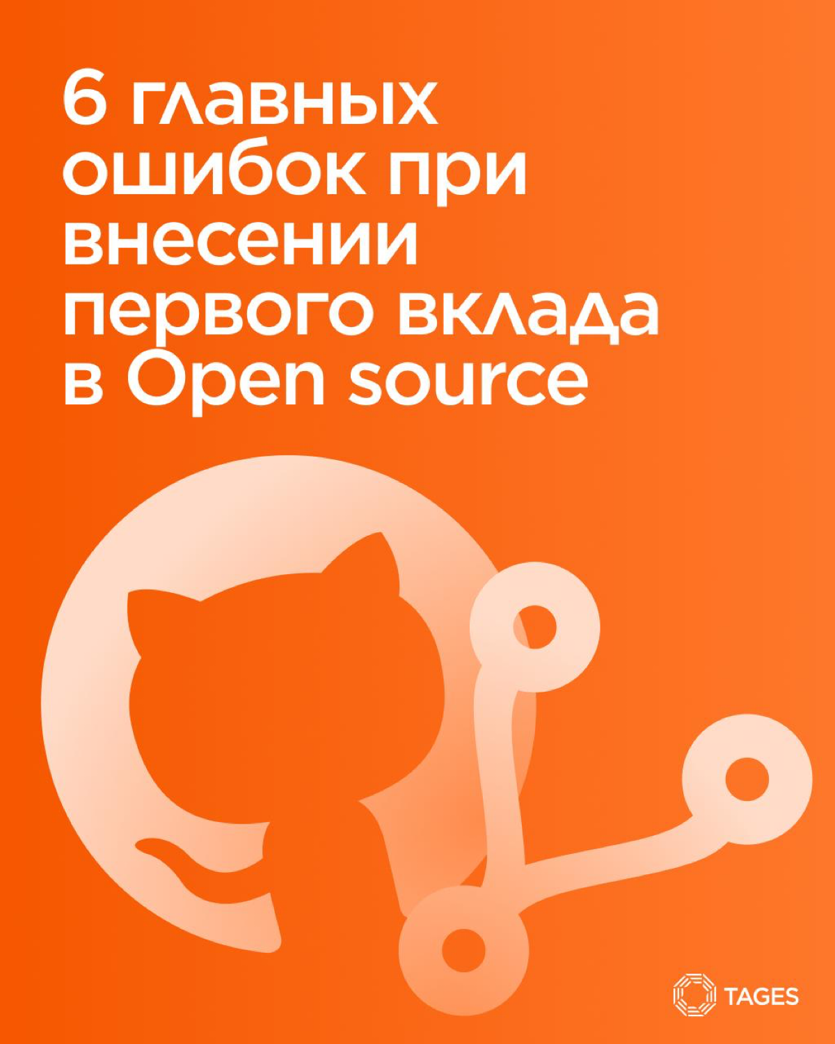 Главные ошибки при внесении первого вклада в Open source
Первый вклад в open source — это всегда опыт, который учит работе с людьми и процессами | Сетка — социальная сеть от hh.ru