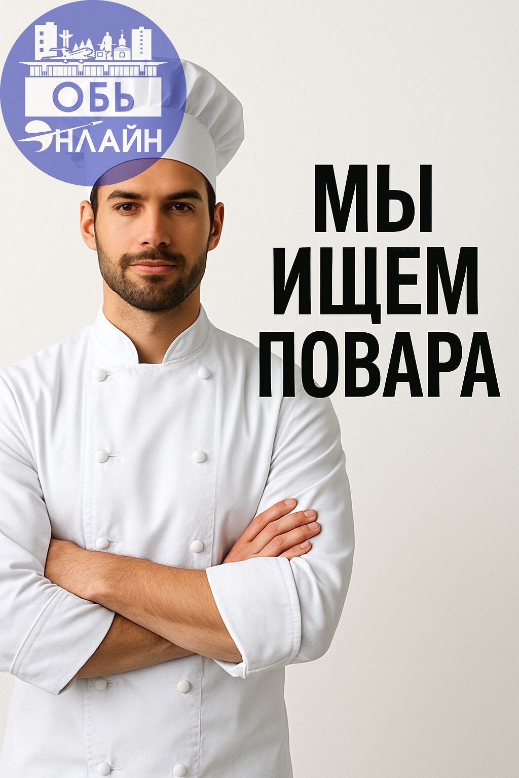 ↗ ЗП: от 60.000 тыс.руб.
📍аэропорт Толмачёво
📲 8-913-066-96-97
#Reklama@ob.gorod
vk.ru
Подробнее на https://vk.com/ob.gorod
#городобь #городобьонлайн #толмачево | Сетка — социальная сеть от hh.ru