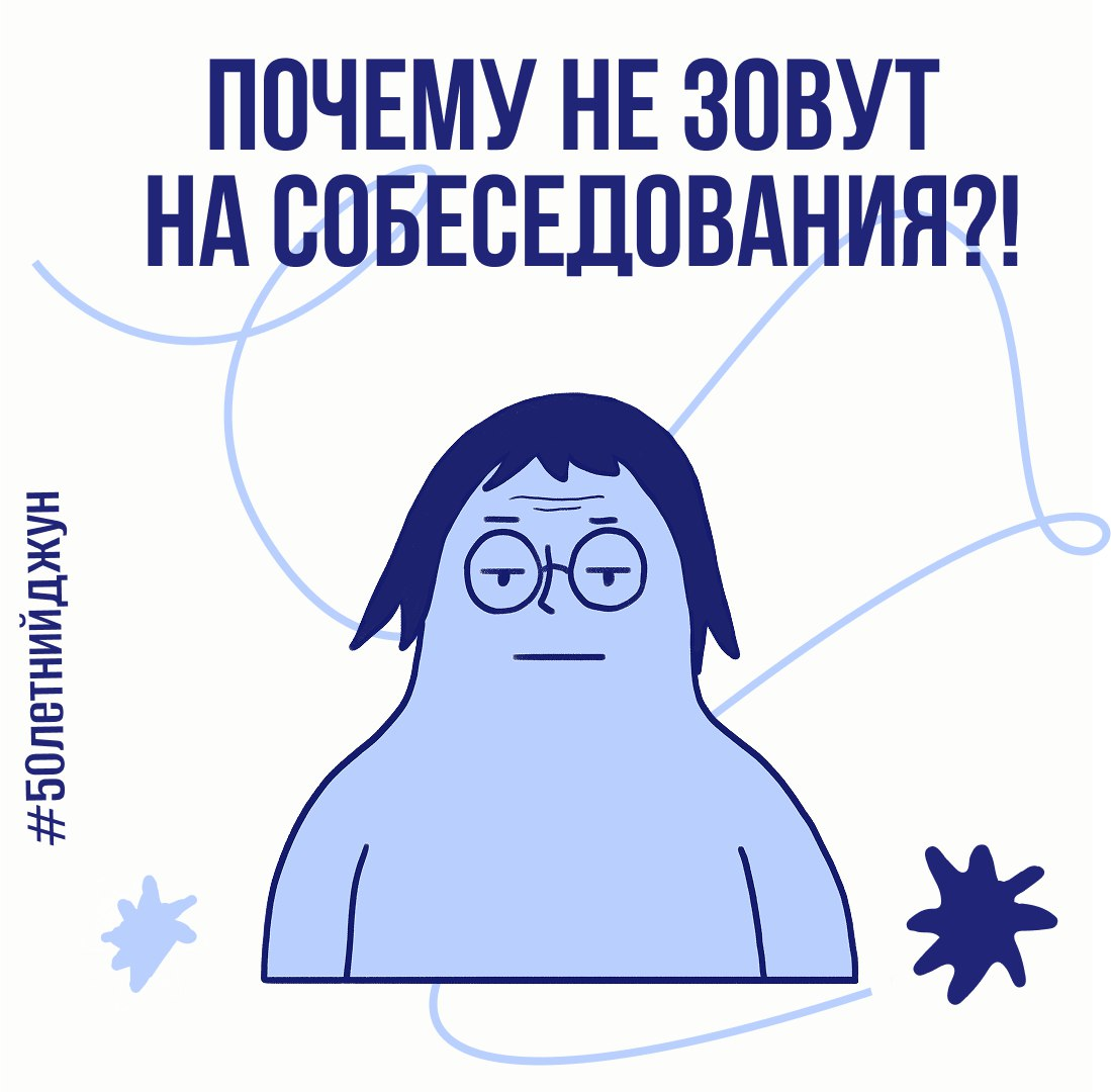Почему не зовут на собеседование?! | Сетка — социальная сеть от hh.ru