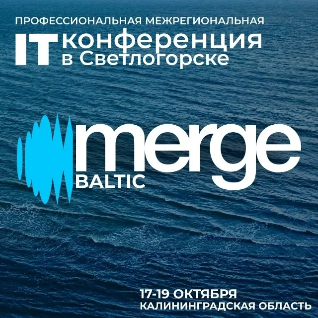 Три дня на берегу Балтийского моря вместе экспертами IT со всей России
17-19 октября в Светлогорске пройдёт профессиональная межрегиональная конференция Merge Baltic | Сетка — социальная сеть от hh.ru