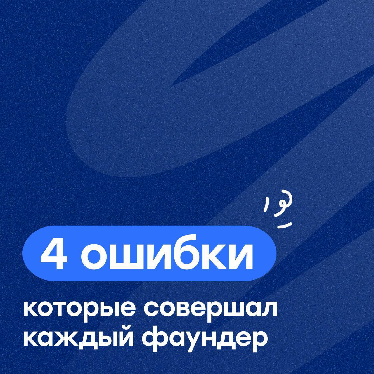4 ошибки, которые совершают даже лучшие 👊
Все ошибаются, и это нормально. Главное — не застревать в этих ошибках, а делать выводы | Сетка — социальная сеть от hh.ru