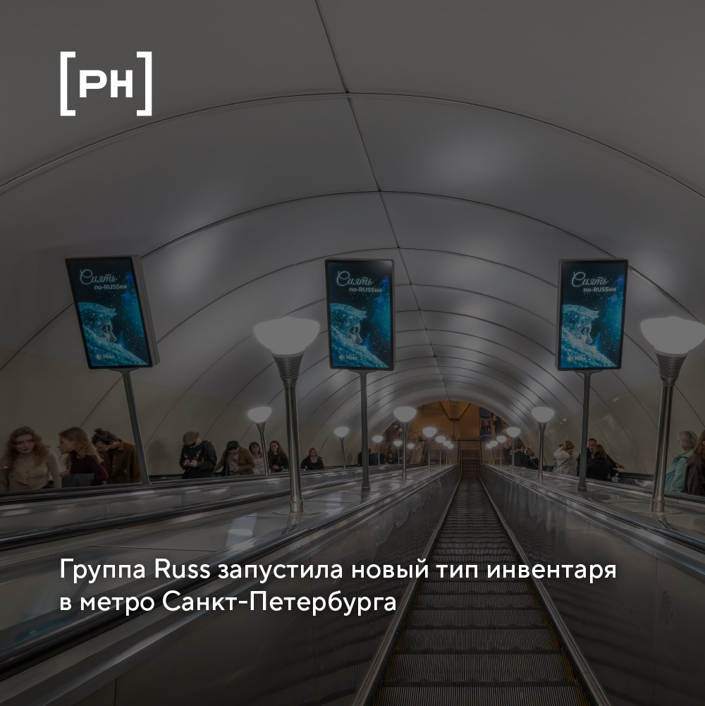Группа Russ (входит в RWB) запустила в метро Санкт-Петербурга новый тип рекламного инвентаря — компактные цифровые экраны на балюстрадах эскалаторов.
Это первое подобное решение в России | Сетка — социальная сеть от hh.ru