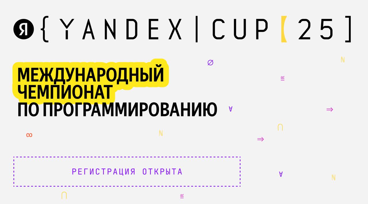 Yandex Cup близко!
Открыта регистрация на Yandex Cup 2025! Это международный чемпионат по программированию от Яндекса. Призовой фонд — 12 млн рублей (для основного трека и юниоров) | Сетка — социальная сеть от hh.ru