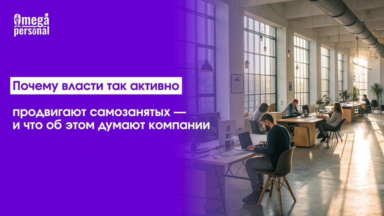 ⁉️ Почему власти так активно продвигают самозанятых — и что об этом думают компании
Самозанятые — одна из главных «фишек» поддержки малого бизнеса | Сетка — социальная сеть от hh.ru