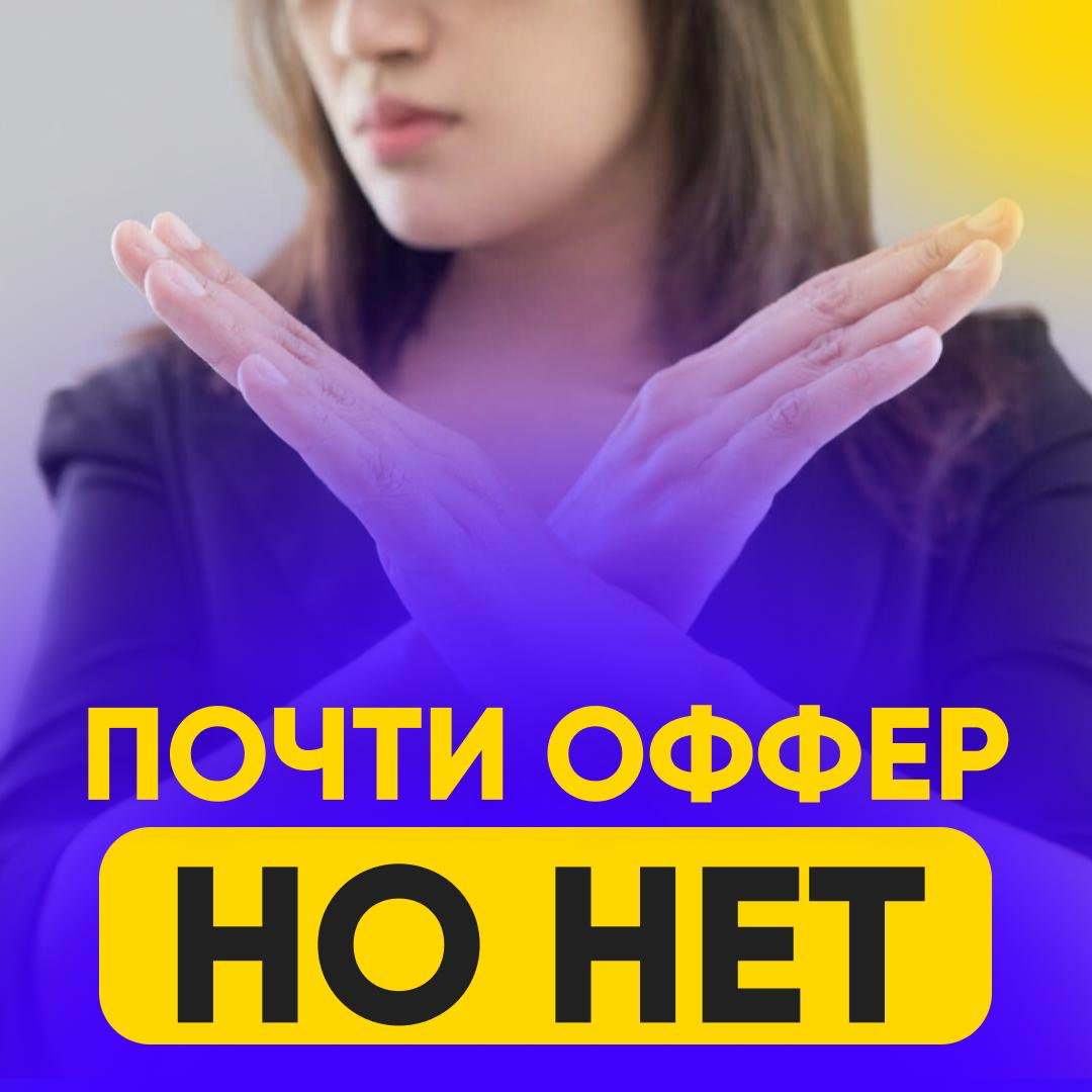 ❌ ПОЧТИ ОФФЕР, НО НЕТ | Сетка — социальная сеть от hh.ru