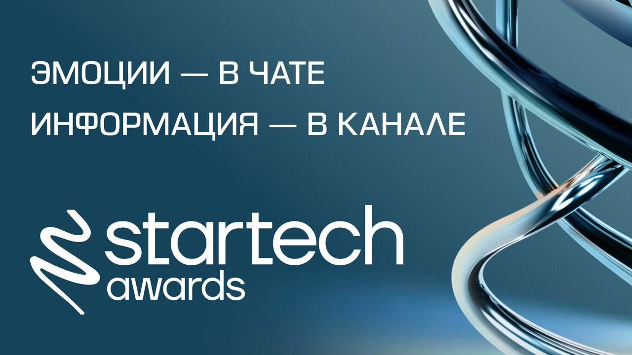 🖇 Станьте частью событий Startech.Awards
Все важные информационные посты сегодня будут в канале — «Мир инноваций» — подписывайтесь, чтобы ничего не пропустить | Сетка — социальная сеть от hh.ru