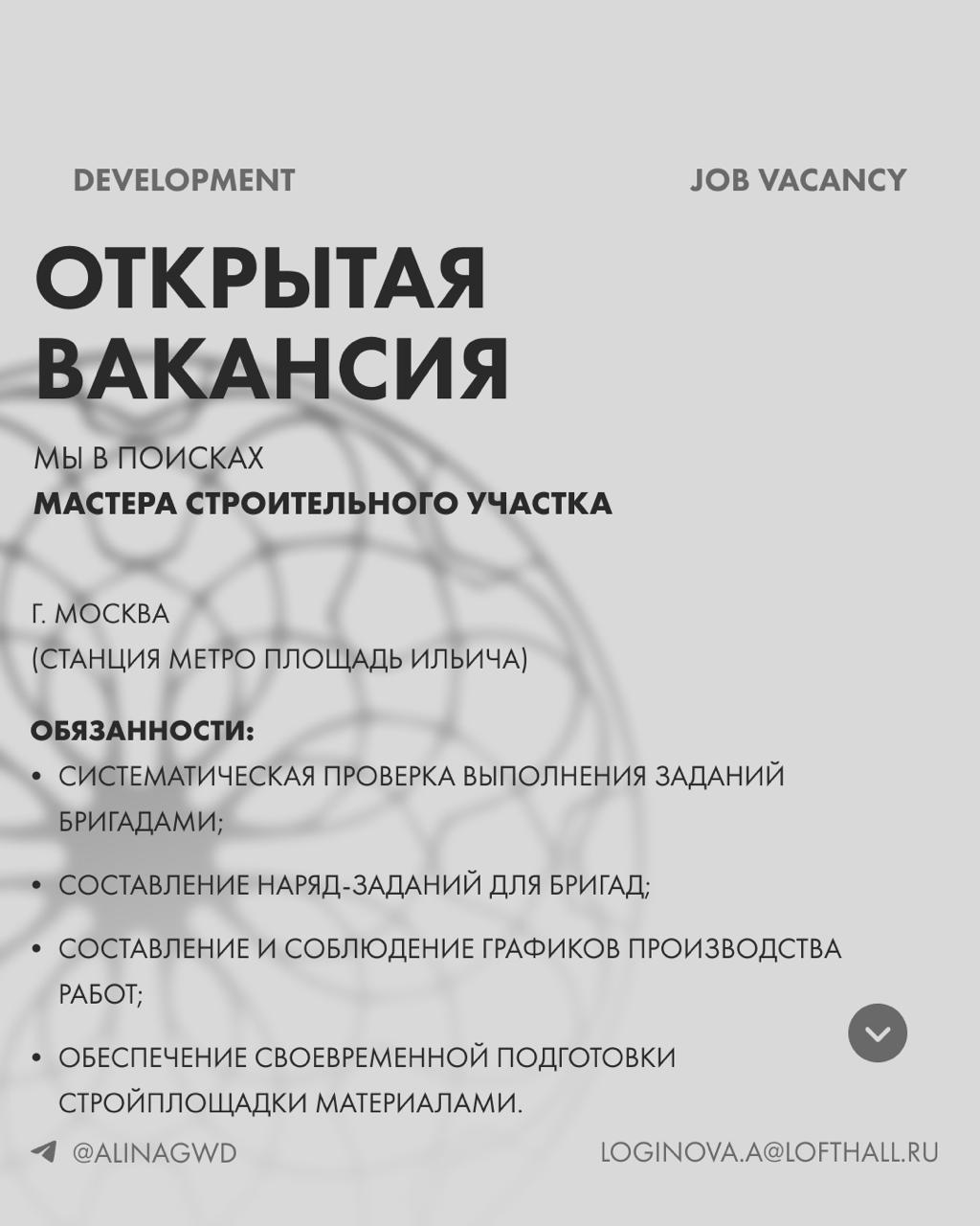 Друзья, всем привет.
Мы сейчас в поиске опытного Производителя работ или Мастера с опытом работы от 5-ти лет.
Если узнали в описании своего знакомого или коллегу, перешлите пожалуйста информацию 📨 | Сетка — социальная сеть от hh.ru