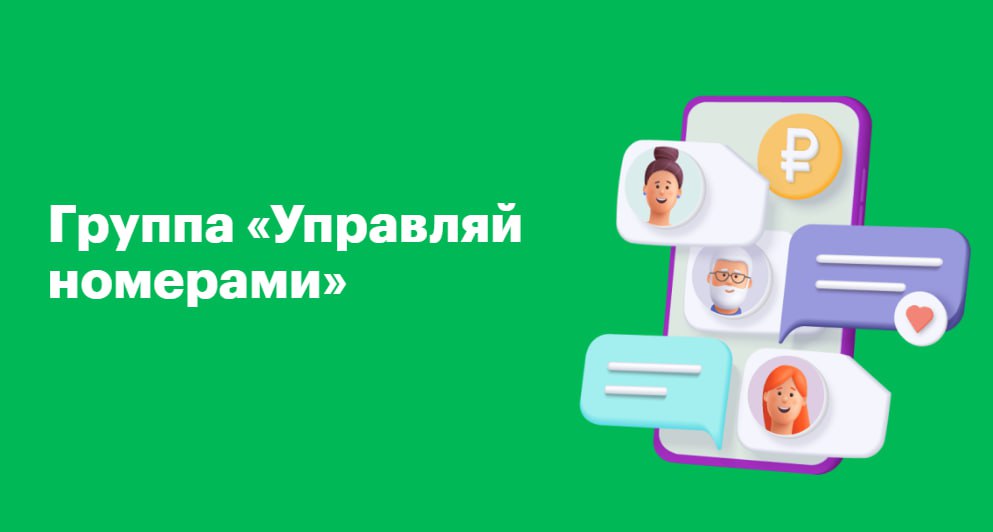 С 2 октября 2025 года услуга «Управляй номерами» от #МегаФон станет недоступна для подключения.
Абоненты, подключившие её до этой даты, продолжат пользоваться на прежних условиях | Сетка — социальная сеть от hh.ru