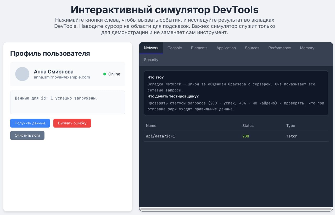 Отлично! Вижу, что вам понравилась идея с интерактивными шпаргалками, поэтому делюсь еще одной – Симулятор Devtools | Сетка — социальная сеть от hh.ru