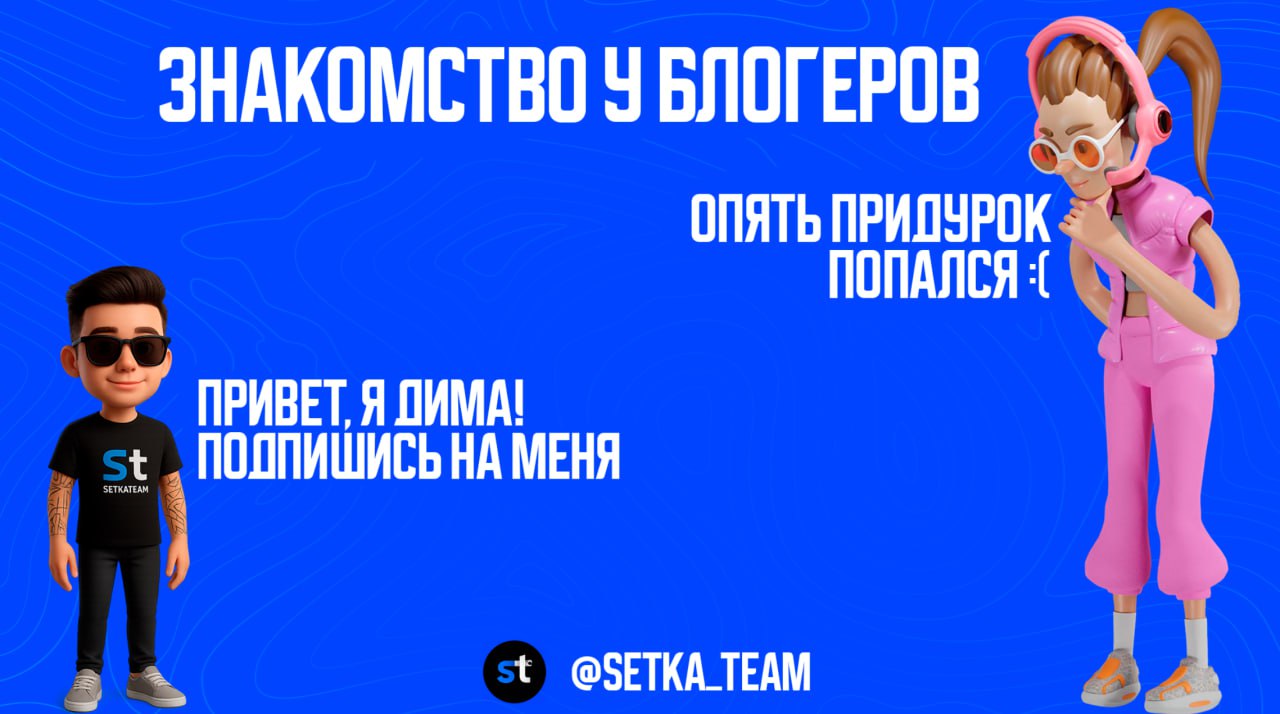 Первый пост в канале — как первая фраза на свидании
Если начнёшь с «Привет, я Дима, подпишись на меня», вряд ли будет второй шанс | Сетка — социальная сеть от hh.ru