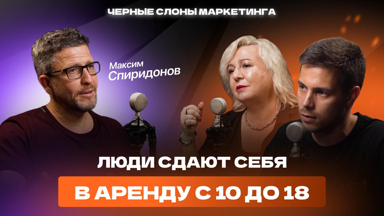 Заключительный выпуск первого сезона подкаста «Черные слоны маркетинга» — на всех площадках
Герой выпуска – Максим Спиридонов, предприниматель и визионер, основатель «Нетологии» и «Фоксфорда» | Сетка — социальная сеть от hh.ru