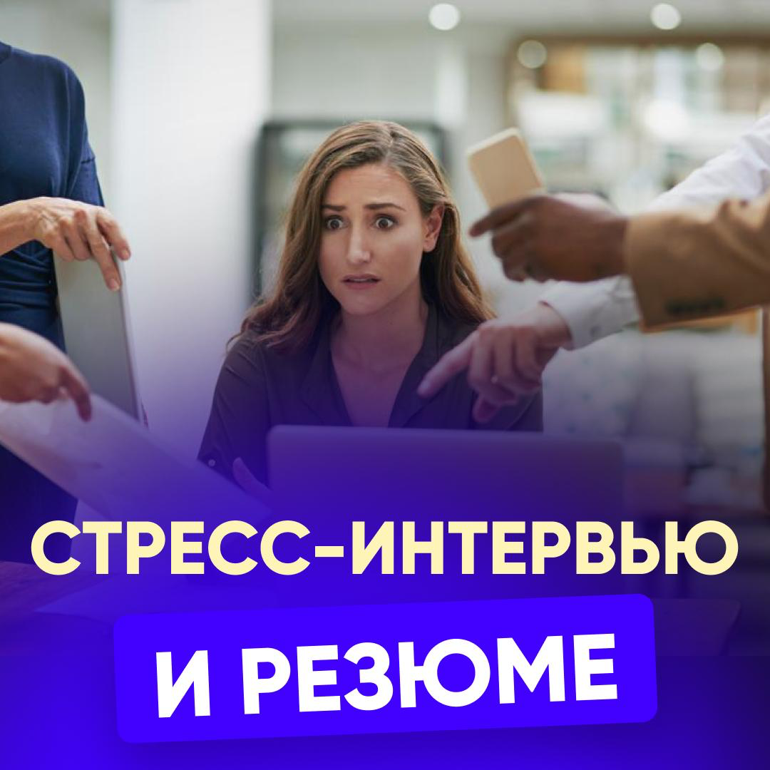 📄 СТРЕСС-ИНТЕРВЬЮ И РЕЗЮМЕ | Сетка — социальная сеть от hh.ru