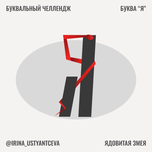 Буква "Я" — ядовитая змея | Сетка — социальная сеть от hh.ru