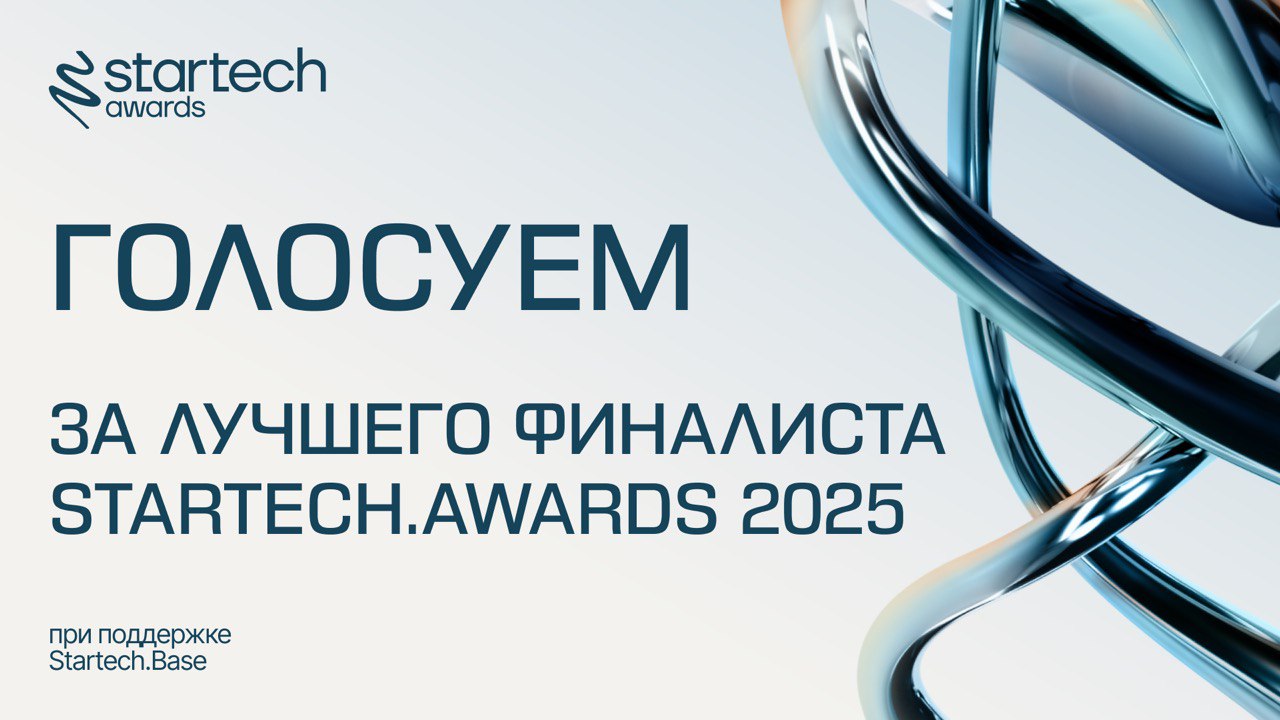Продолжаем голосовать за лучшего финалиста Startech.Awards 2025!
⏰ У вас есть всего 5 минут, чтобы отдать свой голос | Сетка — социальная сеть от hh.ru