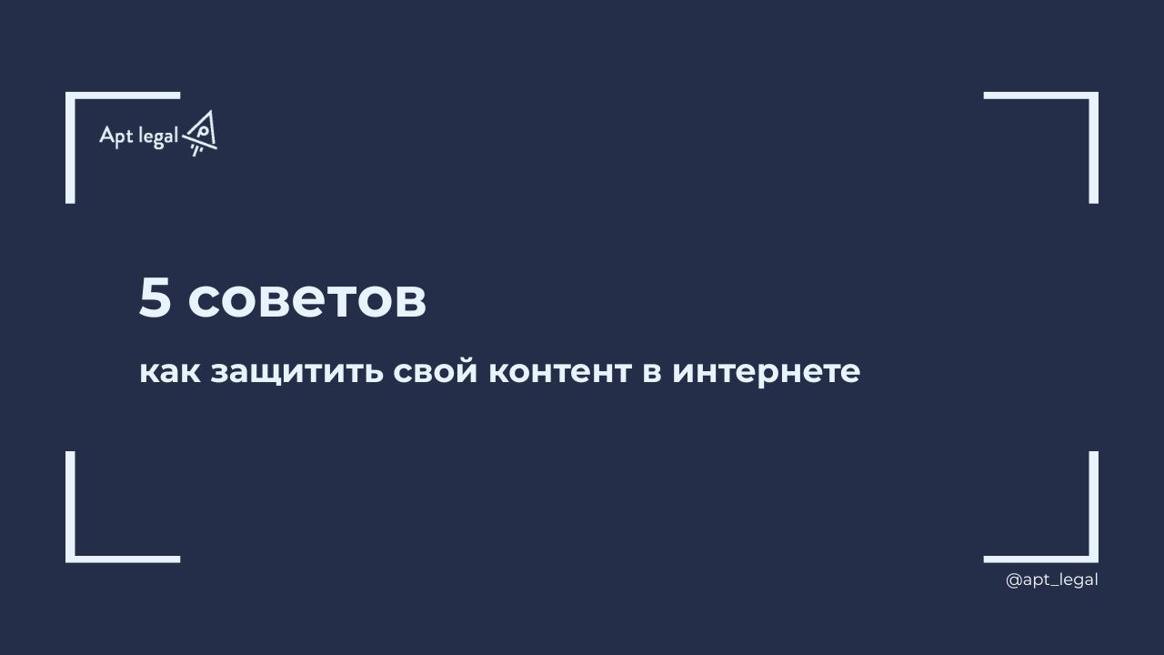 5 советов, как защищать свой контент в интернете
🎙 Фото, видео, тексты и дизайн давно стали важнейшими инструментами продвижения. Но чем ценнее контент, тем выше риск его кражи | Сетка — социальная сеть от hh.ru