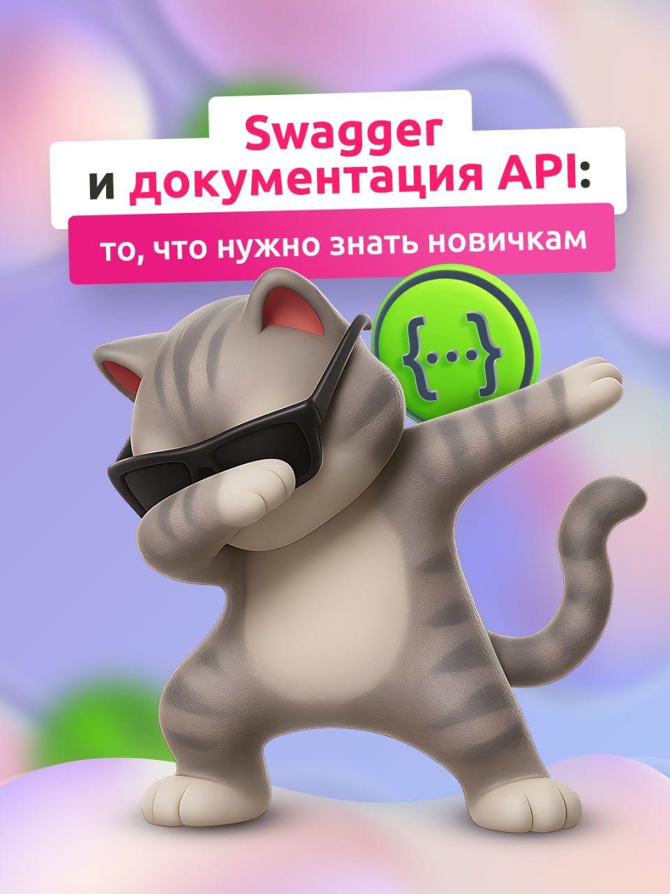 Быстрая работа с API? Это к Swagger🔥
Swagger — целая экосистема для работы с API, которая позволяет создавать интерактивную документацию, тестировать запросы прямо в браузере, автоматизировать рутинны... | Сетка — социальная сеть от hh.ru