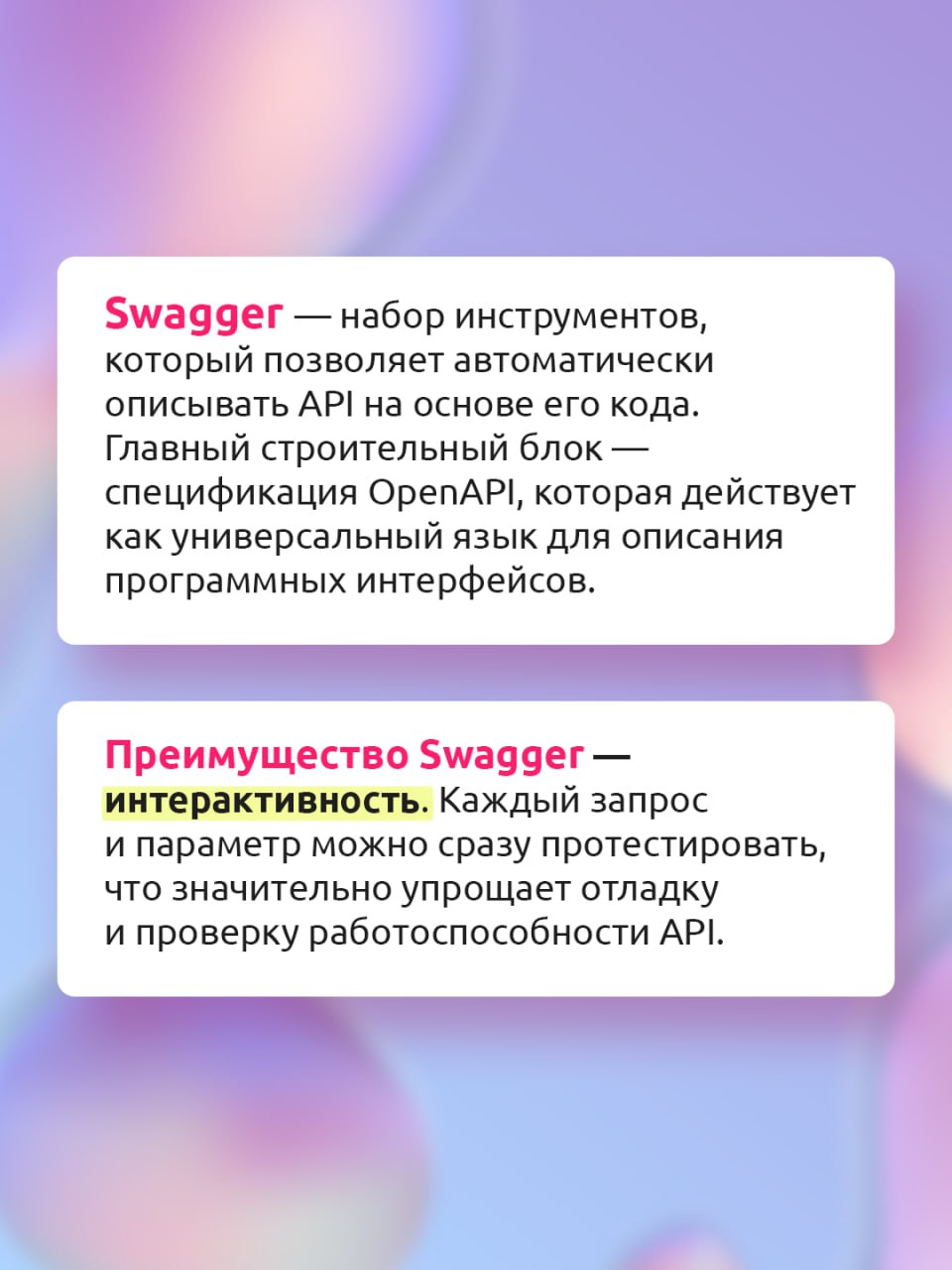 Быстрая работа с API? Это к Swagger🔥
Swagger — целая экосистема для работы с API, которая позволяет создавать интерактивную документацию, тестировать запросы прямо в браузере, автоматизировать рутинны... | Сетка — социальная сеть от hh.ru