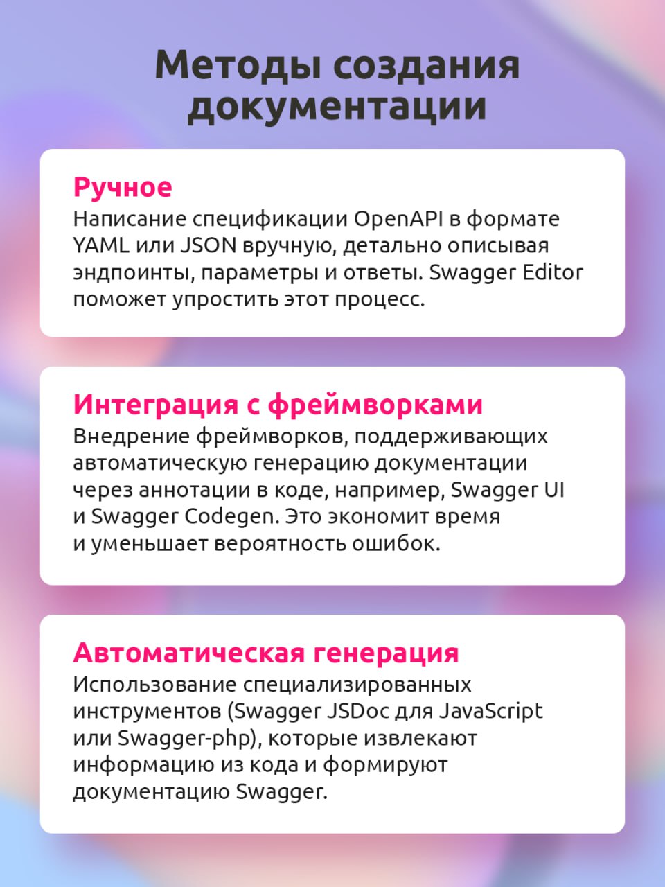 Быстрая работа с API? Это к Swagger🔥
Swagger — целая экосистема для работы с API, которая позволяет создавать интерактивную документацию, тестировать запросы прямо в браузере, автоматизировать рутинны... | Сетка — социальная сеть от hh.ru