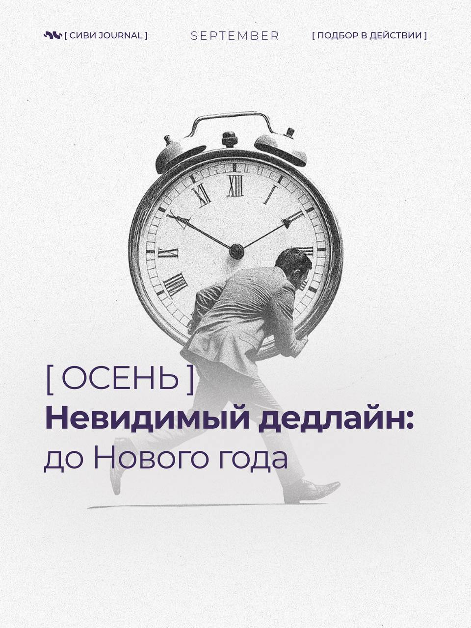 🤩Каждую осень в рекрутинге наступает особенный момент — «невидимый дедлайн до Нового года».
💤Вроде бы впереди ещё три месяца, но именно сейчас компании внезапно вспоминают про бюджеты, проекты и KPI | Сетка — социальная сеть от hh.ru