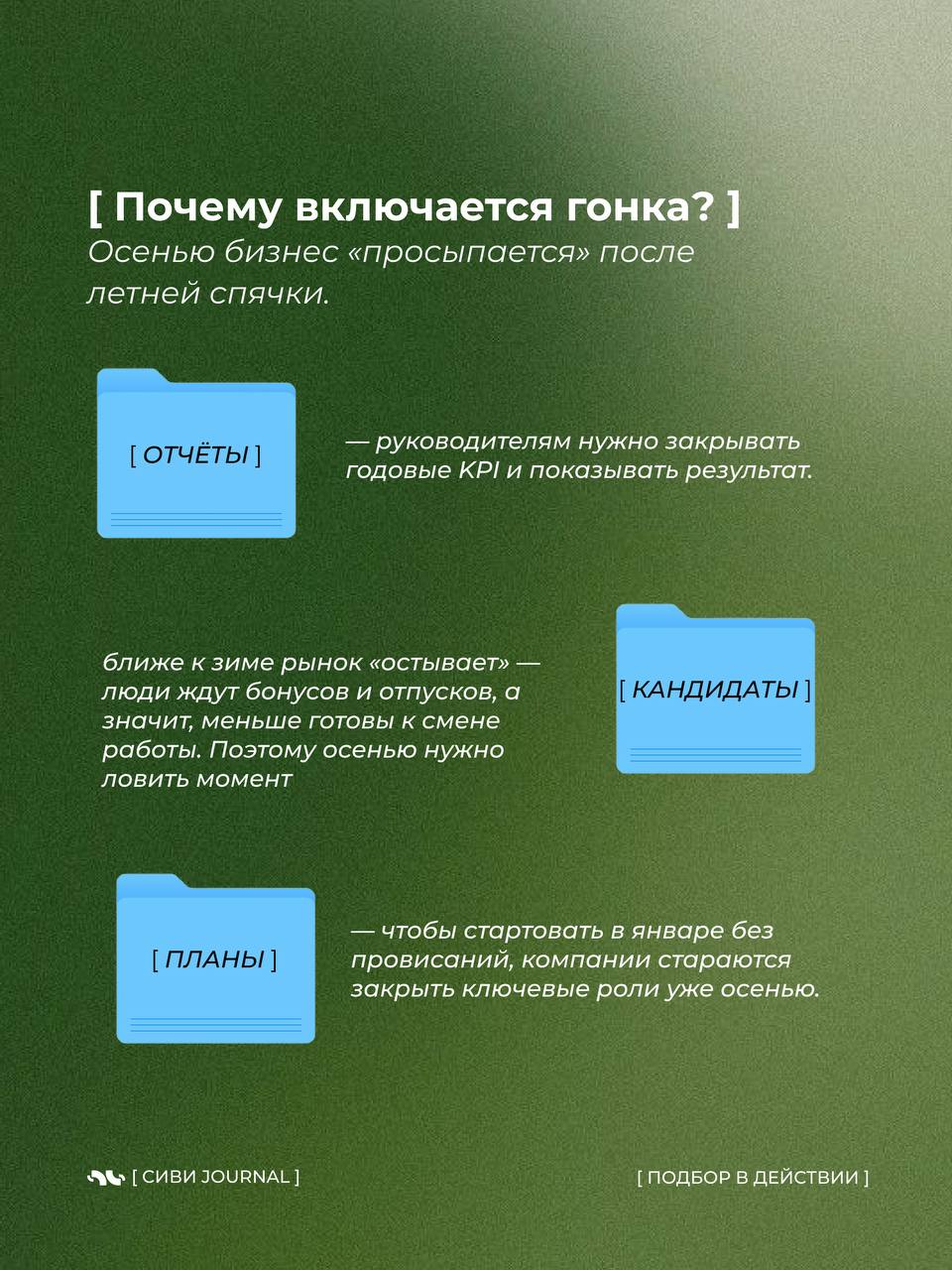 🤩Каждую осень в рекрутинге наступает особенный момент — «невидимый дедлайн до Нового года».
💤Вроде бы впереди ещё три месяца, но именно сейчас компании внезапно вспоминают про бюджеты, проекты и KPI | Сетка — социальная сеть от hh.ru