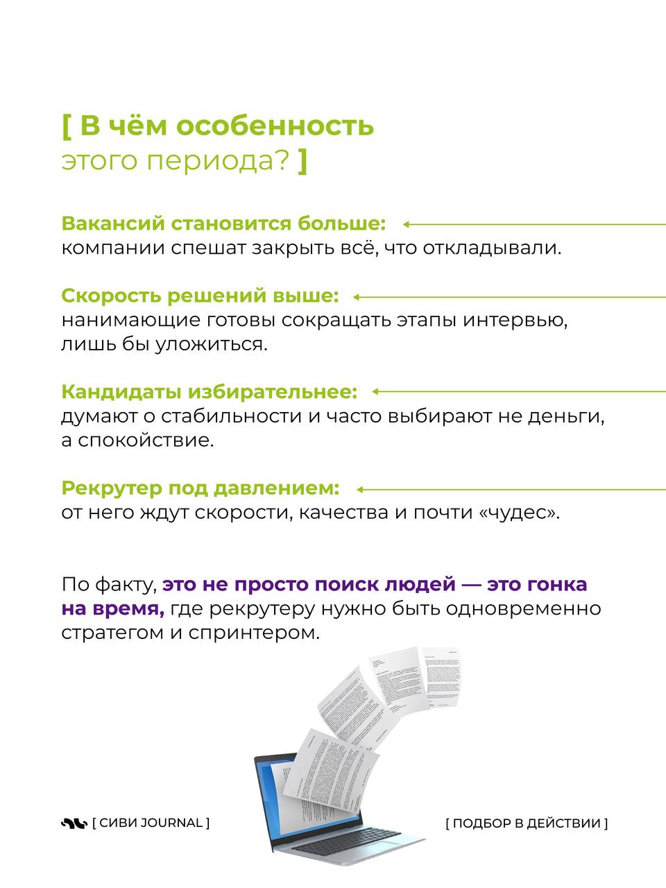 🤩Каждую осень в рекрутинге наступает особенный момент — «невидимый дедлайн до Нового года».
💤Вроде бы впереди ещё три месяца, но именно сейчас компании внезапно вспоминают про бюджеты, проекты и KPI | Сетка — социальная сеть от hh.ru