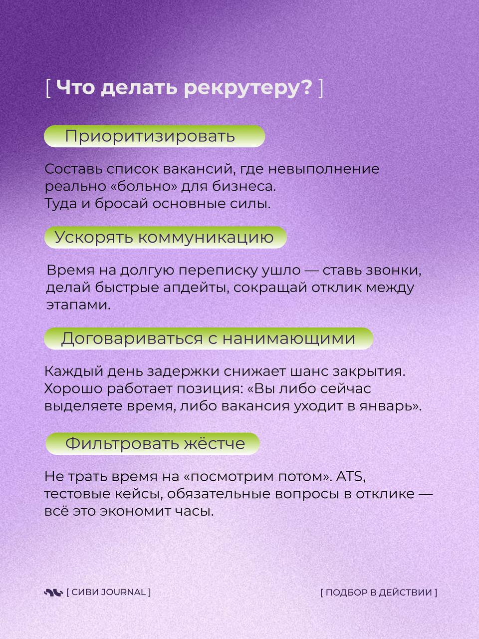🤩Каждую осень в рекрутинге наступает особенный момент — «невидимый дедлайн до Нового года».
💤Вроде бы впереди ещё три месяца, но именно сейчас компании внезапно вспоминают про бюджеты, проекты и KPI | Сетка — социальная сеть от hh.ru