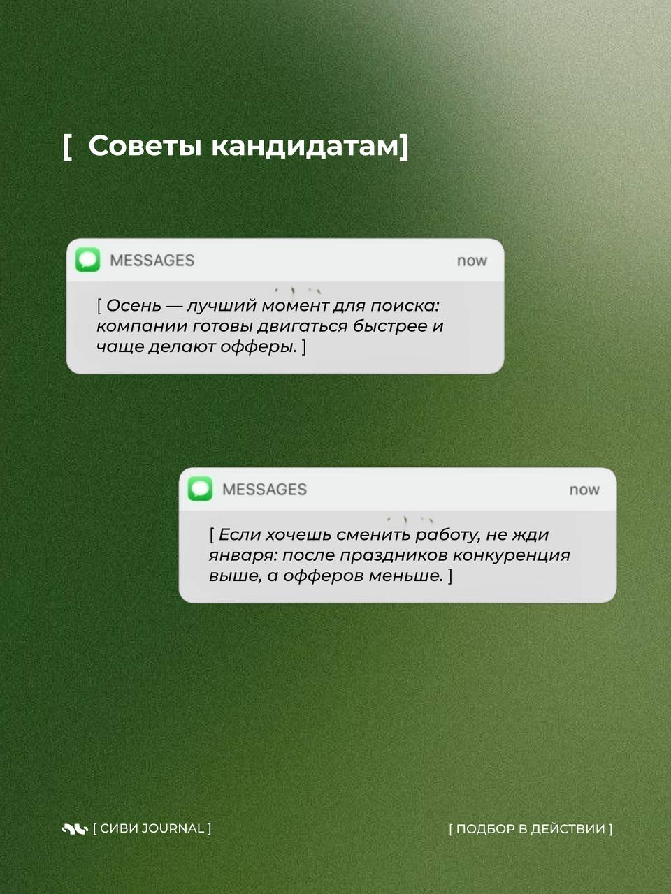 🤩Каждую осень в рекрутинге наступает особенный момент — «невидимый дедлайн до Нового года».
💤Вроде бы впереди ещё три месяца, но именно сейчас компании внезапно вспоминают про бюджеты, проекты и KPI | Сетка — социальная сеть от hh.ru