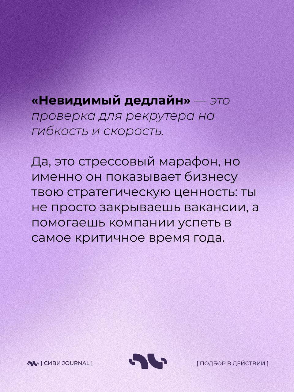 🤩Каждую осень в рекрутинге наступает особенный момент — «невидимый дедлайн до Нового года».
💤Вроде бы впереди ещё три месяца, но именно сейчас компании внезапно вспоминают про бюджеты, проекты и KPI | Сетка — социальная сеть от hh.ru