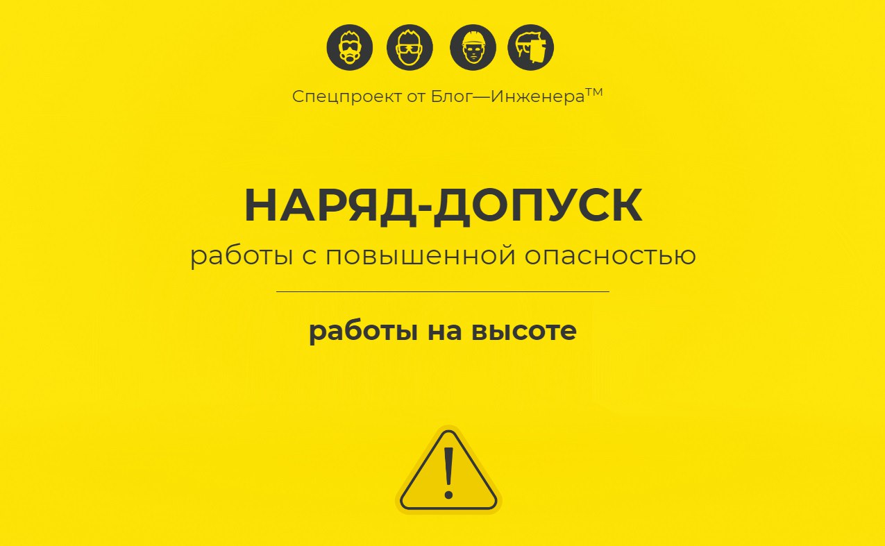 🔥Наряд-допуск: работы на высоте
У нас для вас новый материал в рамках спецпроекта «Наряд-допуск: как организовать работы с повышенной опасностью» | Сетка — социальная сеть от hh.ru