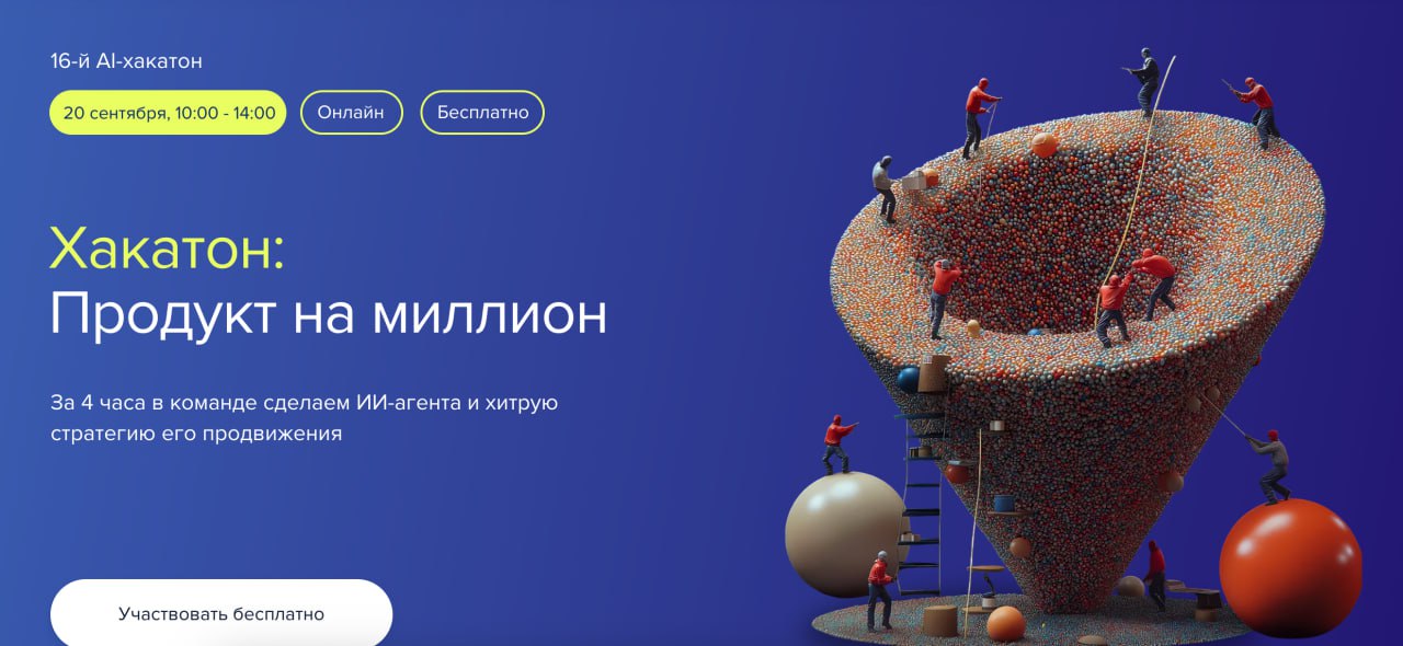 😊 Сидим в жюри на AI-Хакатоне!
20 сентября (суббота) пройдёт онлайн-хакатон «ИИ-продукт на 1.000.000 рублей» — и мы будем в жюри | Сетка — социальная сеть от hh.ru