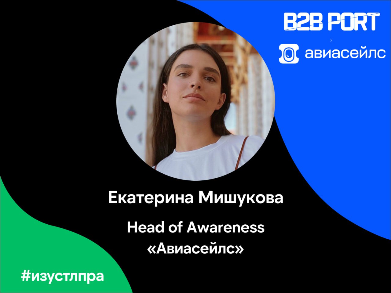 ✈️Мы узнали у Екатерины Мишуковой, Head of Awareness «Авиасейлс», что, по её мнению, является эффективной коммуникацией со стороны продажников, а что больше походит на моветон | Сетка — социальная сеть от hh.ru