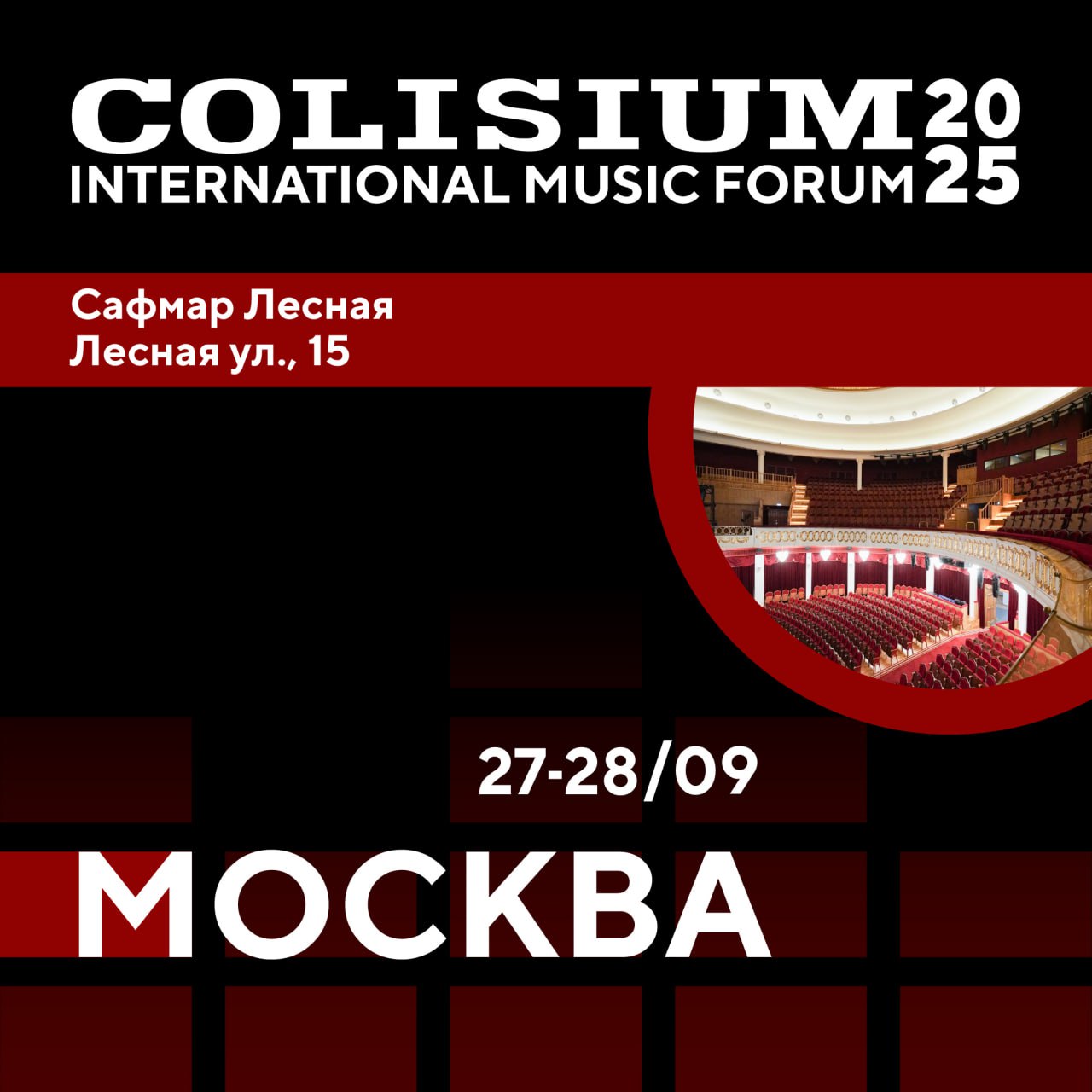 Присоединяйтесь к Colisium Moscow 2025: Ваш путь к успеху в музыкальной индустрии!
27 и 28 сентября в Москве пройдет масштабный музыкальный форум для музыкантов, продюсеров, PR-специалистов и всех, кт... | Сетка — социальная сеть от hh.ru